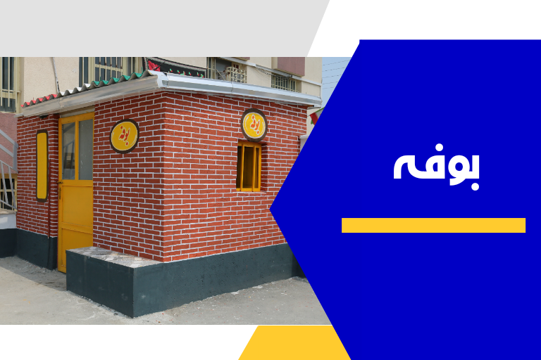 بوفه