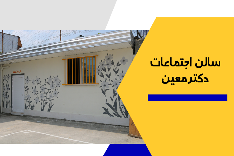 سالن اجتماعات